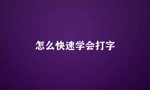 怎么快速学会打字