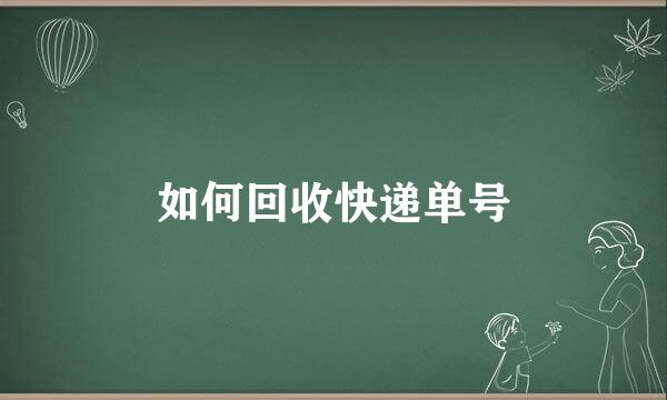 如何回收快递单号