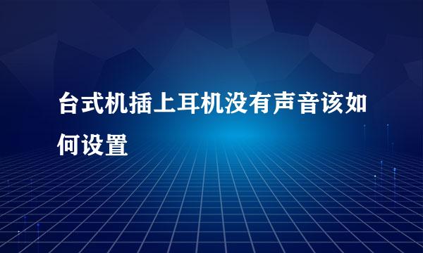 台式机插上耳机没有声音该如何设置