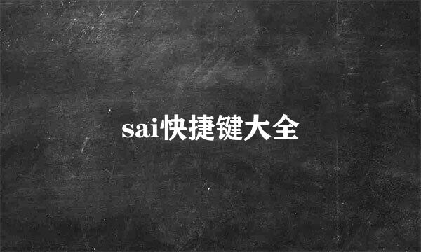 sai快捷键大全