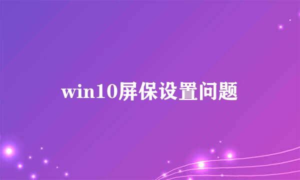 win10屏保设置问题