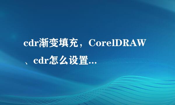 cdr渐变填充，CorelDRAW、cdr怎么设置渐变填充