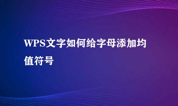 WPS文字如何给字母添加均值符号