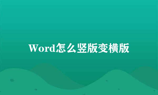 Word怎么竖版变横版
