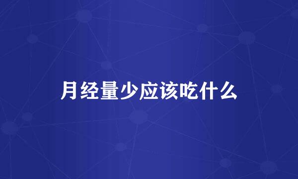 月经量少应该吃什么
