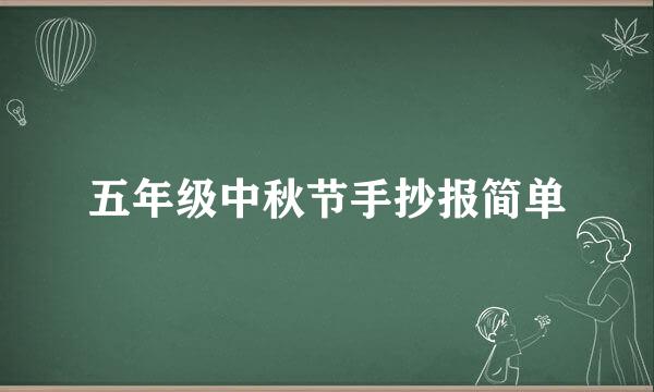 五年级中秋节手抄报简单
