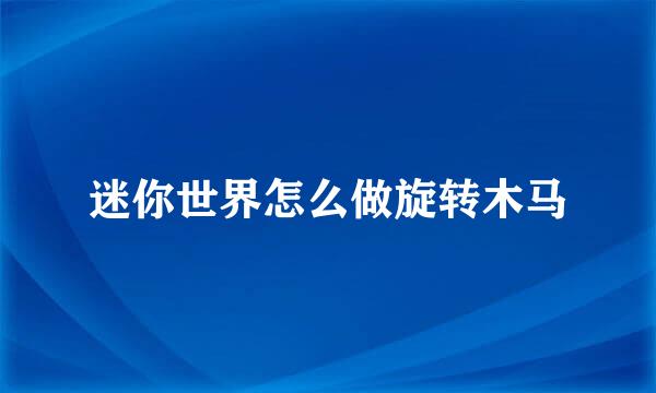 迷你世界怎么做旋转木马