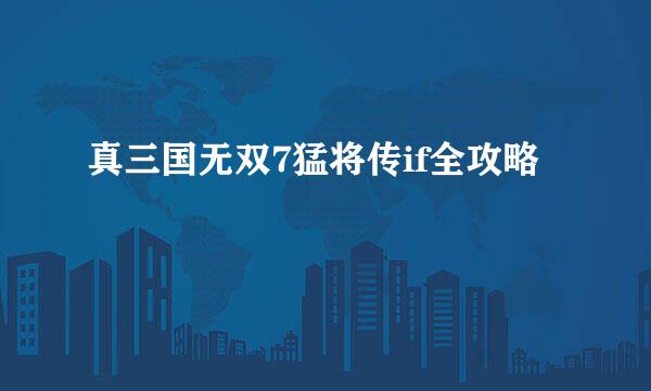 真三国无双7猛将传if全攻略
