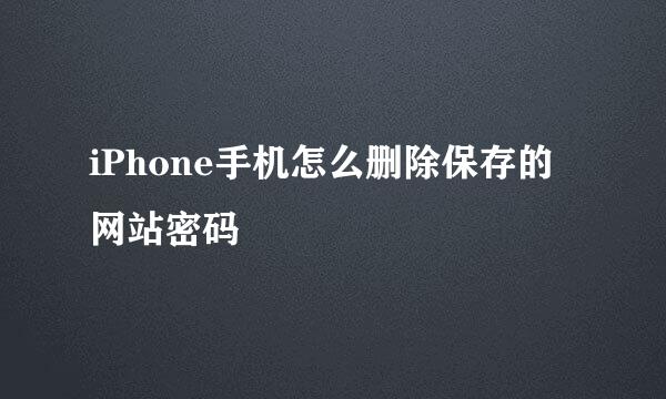 iPhone手机怎么删除保存的网站密码