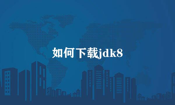 如何下载jdk8