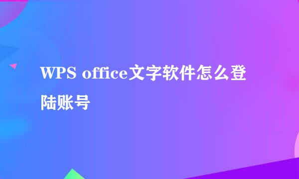 WPS office文字软件怎么登陆账号