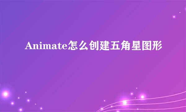 Animate怎么创建五角星图形