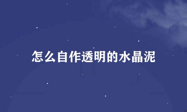 怎么自作透明的水晶泥
