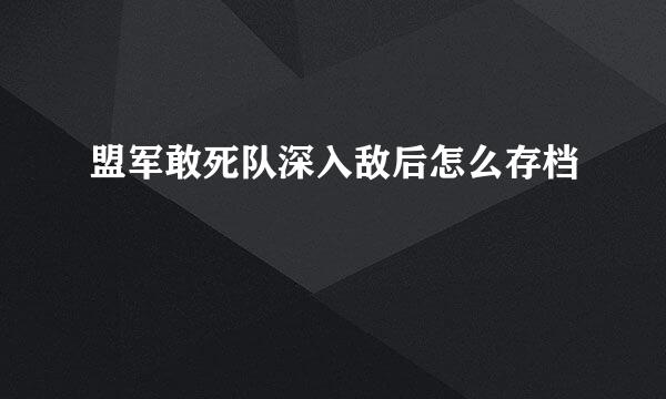 盟军敢死队深入敌后怎么存档