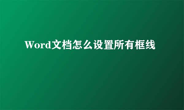 Word文档怎么设置所有框线