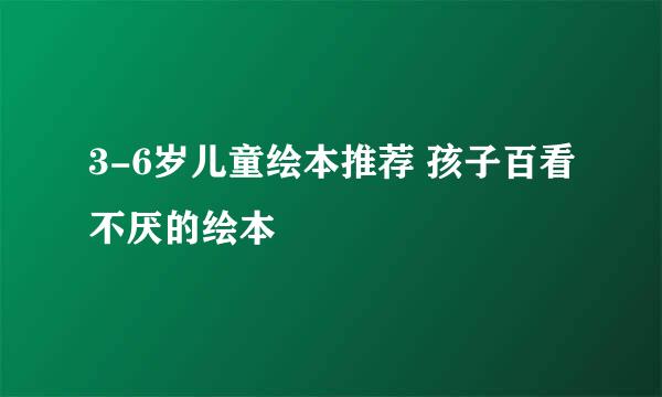 3-6岁儿童绘本推荐 孩子百看不厌的绘本