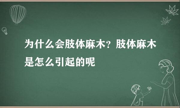 为什么会肢体麻木？肢体麻木是怎么引起的呢