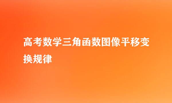高考数学三角函数图像平移变换规律