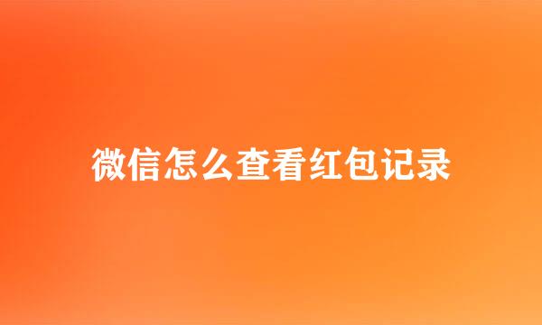 微信怎么查看红包记录