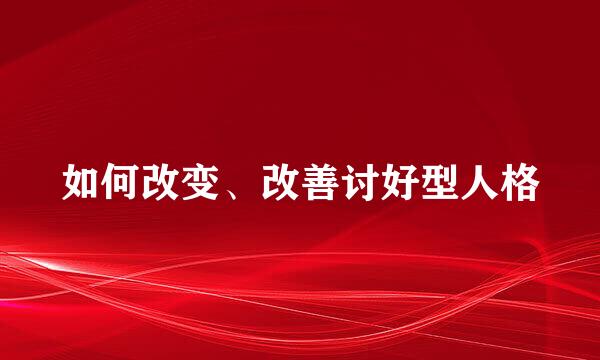 如何改变、改善讨好型人格