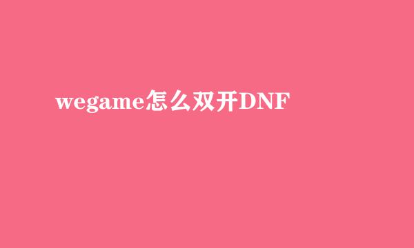 wegame怎么双开DNF