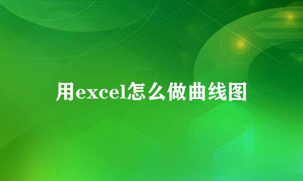 用excel怎么做曲线图