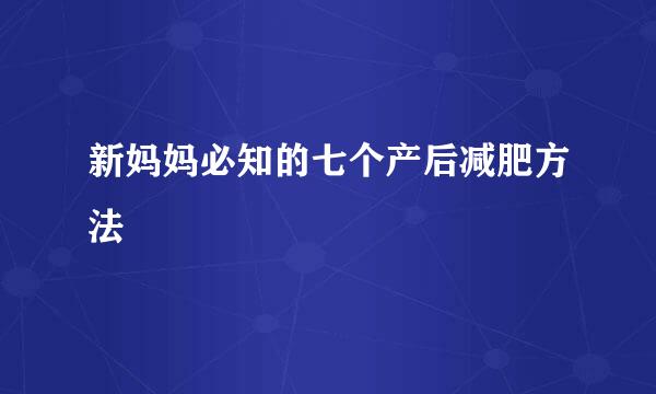 新妈妈必知的七个产后减肥方法