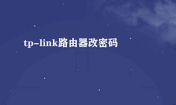 tp-link路由器改密码