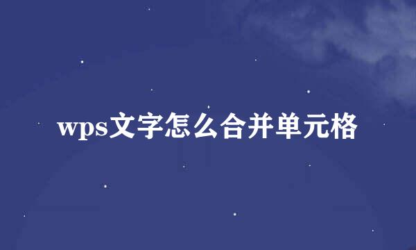 wps文字怎么合并单元格