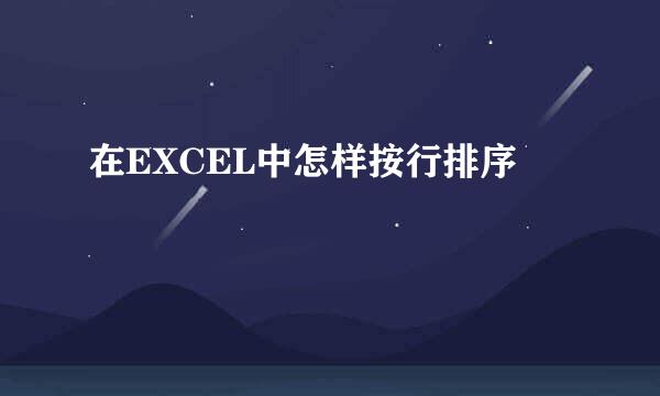 在EXCEL中怎样按行排序