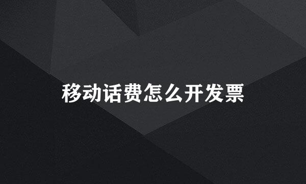 移动话费怎么开发票