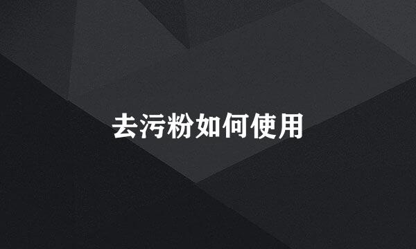 去污粉如何使用