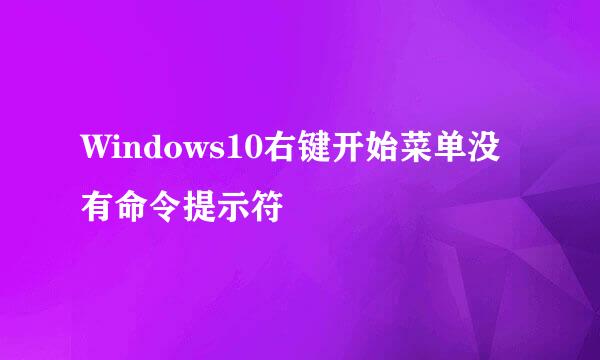 Windows10右键开始菜单没有命令提示符