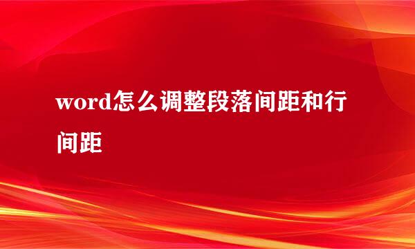 word怎么调整段落间距和行间距