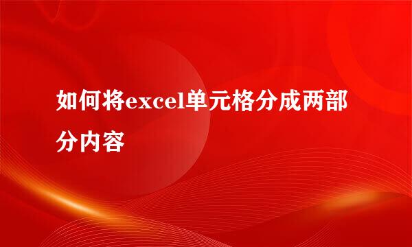 如何将excel单元格分成两部分内容