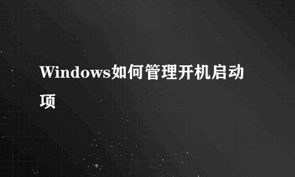 Windows如何管理开机启动项