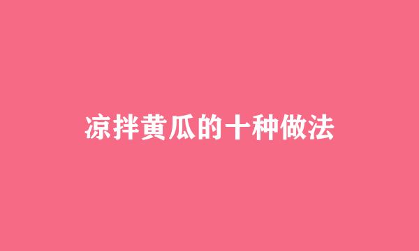 凉拌黄瓜的十种做法