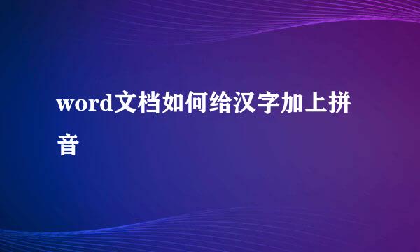 word文档如何给汉字加上拼音