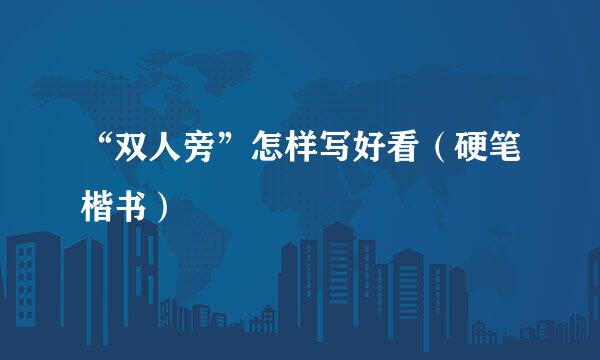 “双人旁”怎样写好看（硬笔楷书）