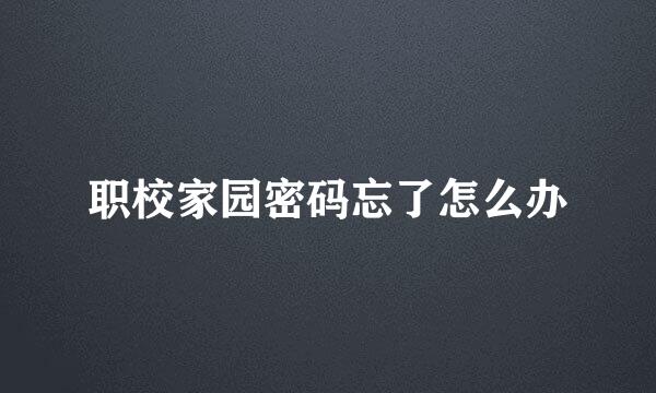 职校家园密码忘了怎么办