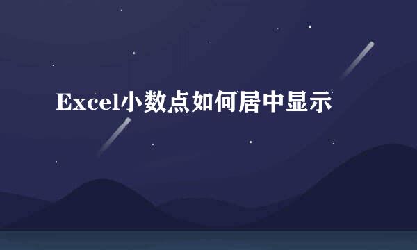 Excel小数点如何居中显示