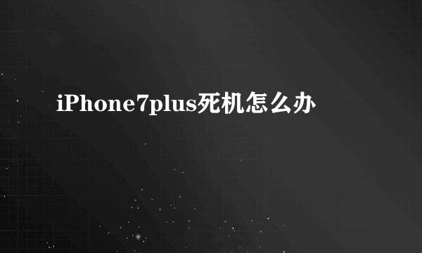 iPhone7plus死机怎么办