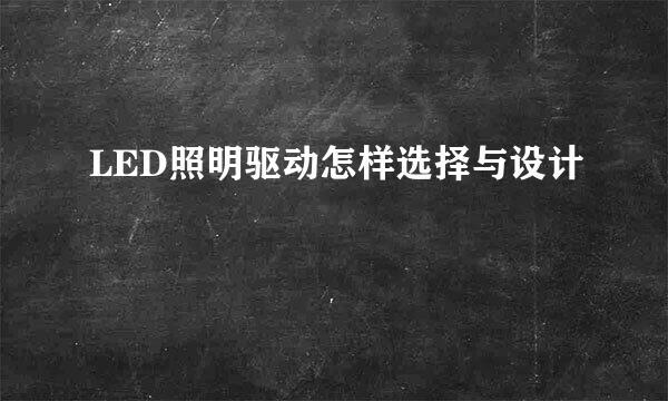 LED照明驱动怎样选择与设计
