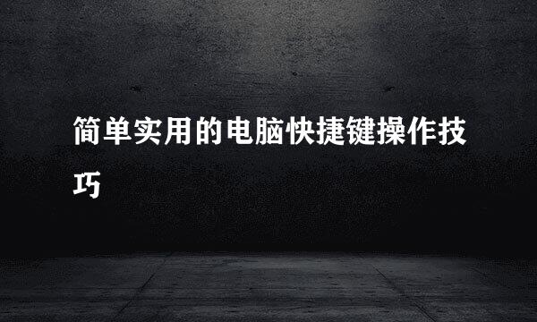 简单实用的电脑快捷键操作技巧