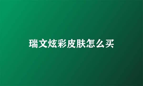 瑞文炫彩皮肤怎么买