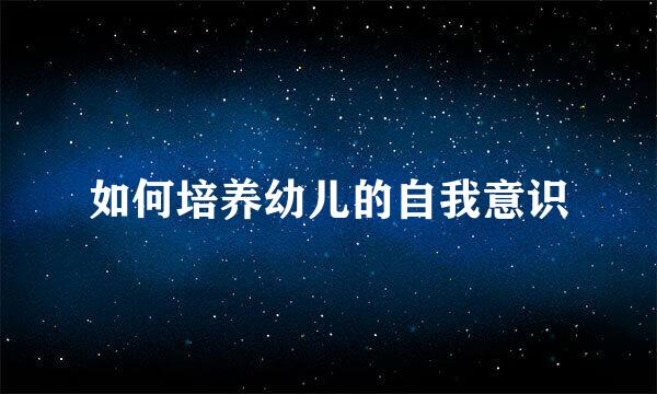 如何培养幼儿的自我意识