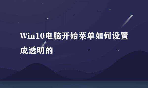 Win10电脑开始菜单如何设置成透明的