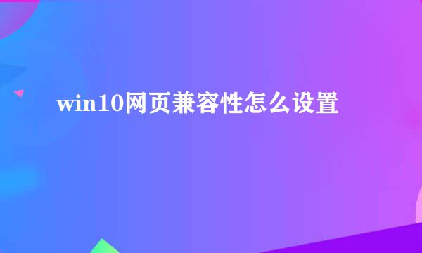 win10网页兼容性怎么设置