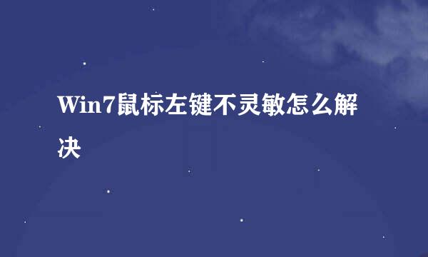 Win7鼠标左键不灵敏怎么解决