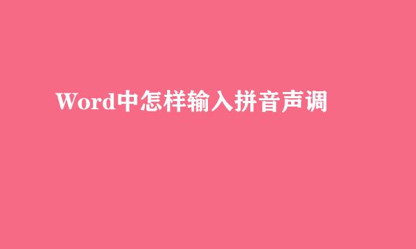 Word中怎样输入拼音声调
